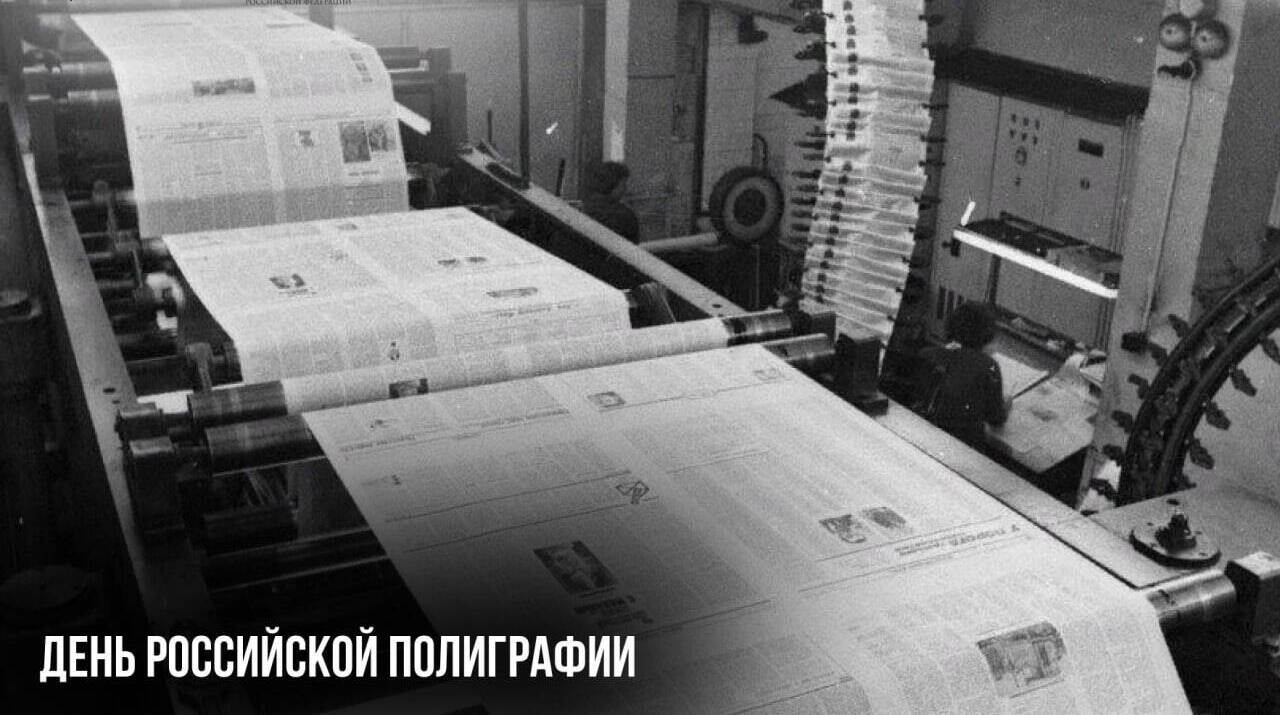 День российской полиграфии