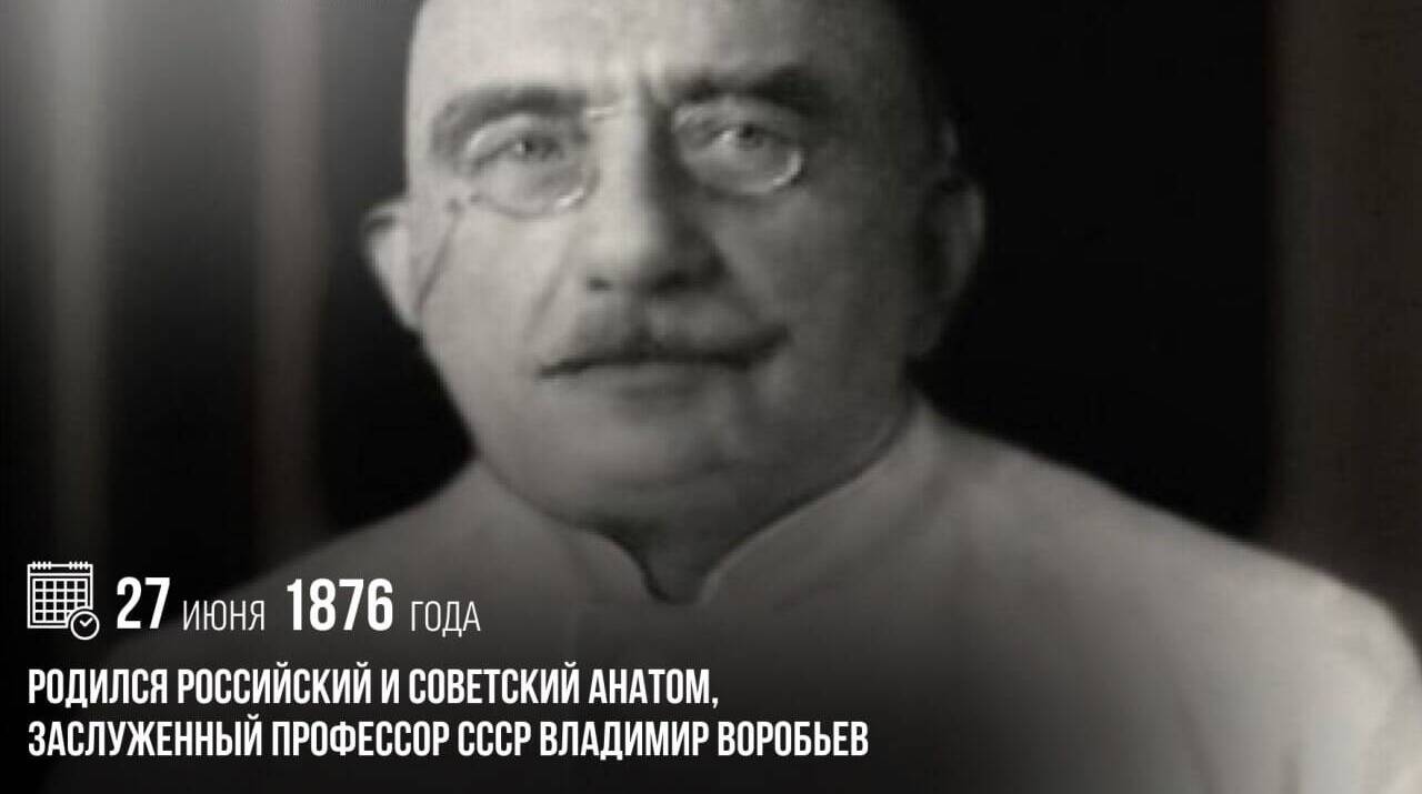 Родился российский и советский анатом, заслуженный профессор СССР Владимир Воробьев