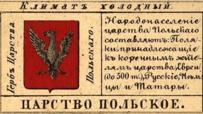 Княжество Варшавское вошло в состав России – Царство Польское