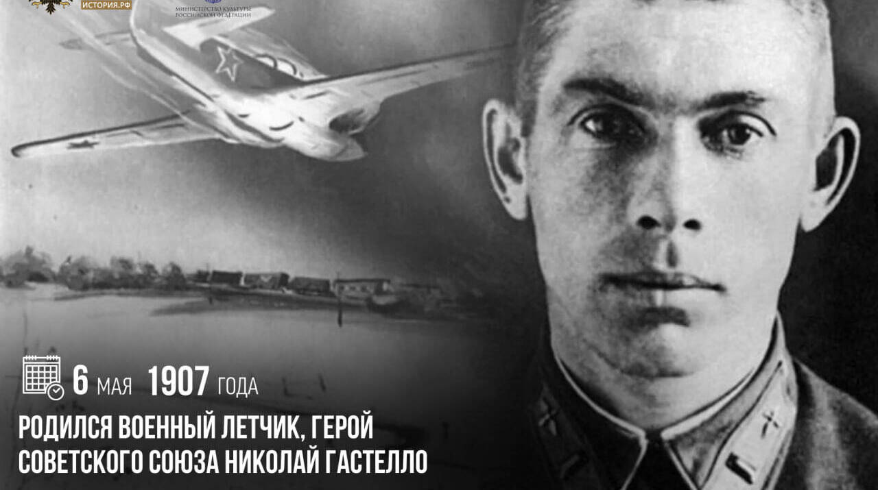 Родился военный летчик, Герой Советского Союза Николай Гастелло