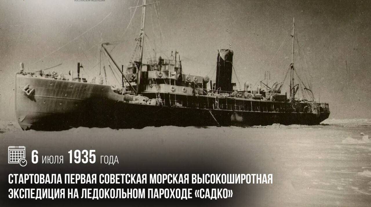 Стартовала первая советская морская высокоширотная экспедиция на ледокольном пароходе «Садко»
