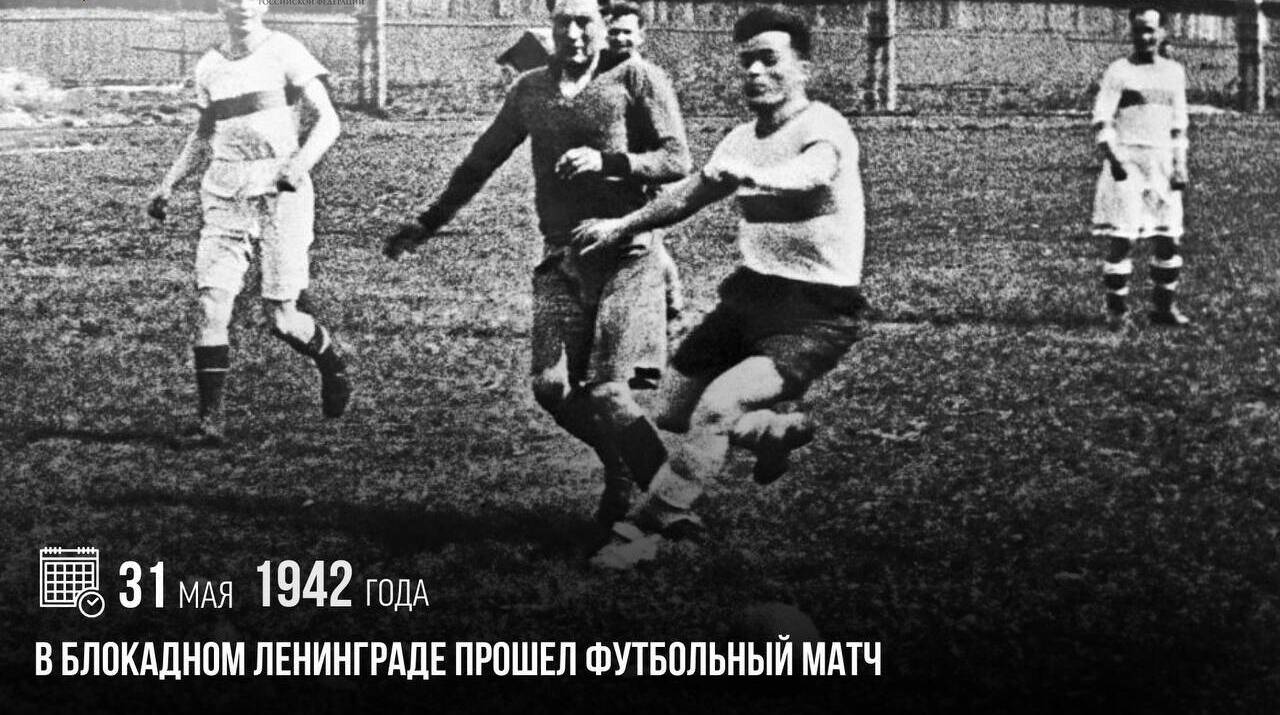 В блокадном Ленинграде прошел футбольный матч