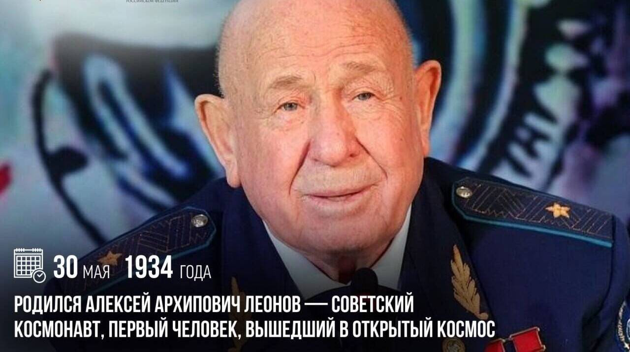 Родился Алексей Архипович Леонов — советский космонавт, первый человек, вышедший в открытый космос