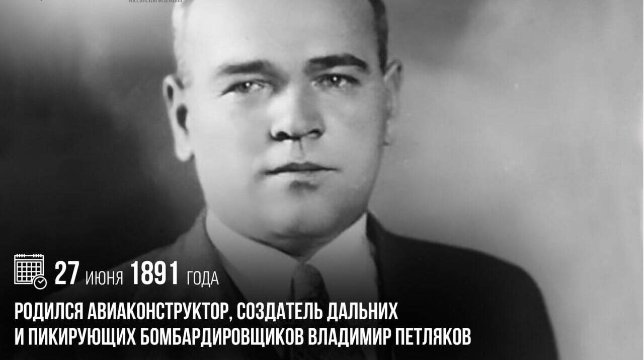 Родился авиаконструктор, создатель дальних и пикирующих бомбардировщиков Владимир Петляков