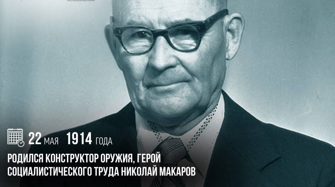 Родился конструктор оружия, Герой Социалистического Труда Николай Макаров