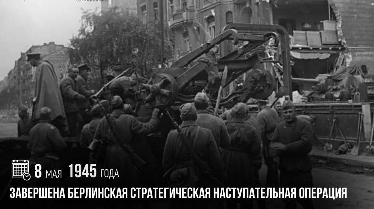 Завершена Берлинская стратегическая наступательная операция