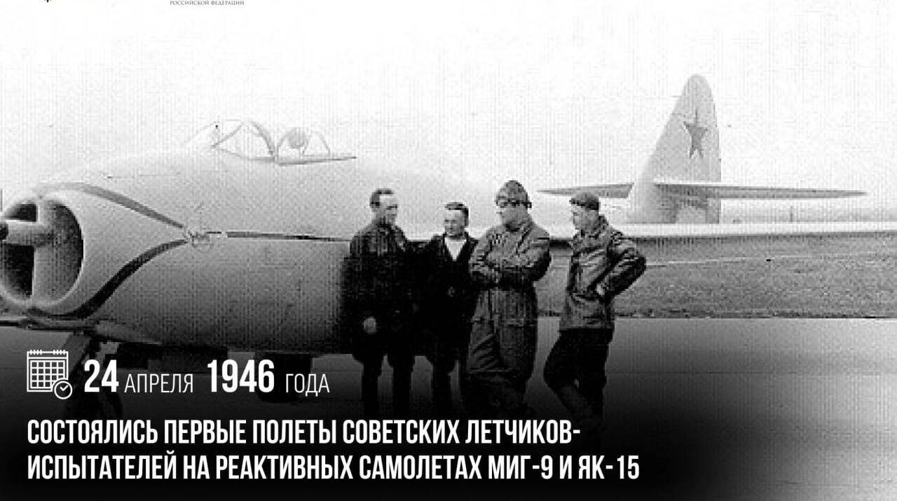Состоялись первые полеты советских летчиков-испытателей на реактивных самолетах МиГ-9 и Як-15