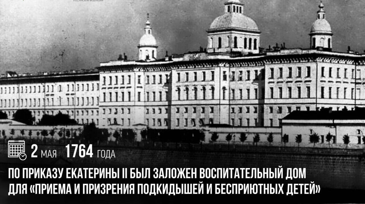 По приказу Екатерины II был заложен Воспитательный дом для «приема и призрения подкидышей и бесприютных детей»