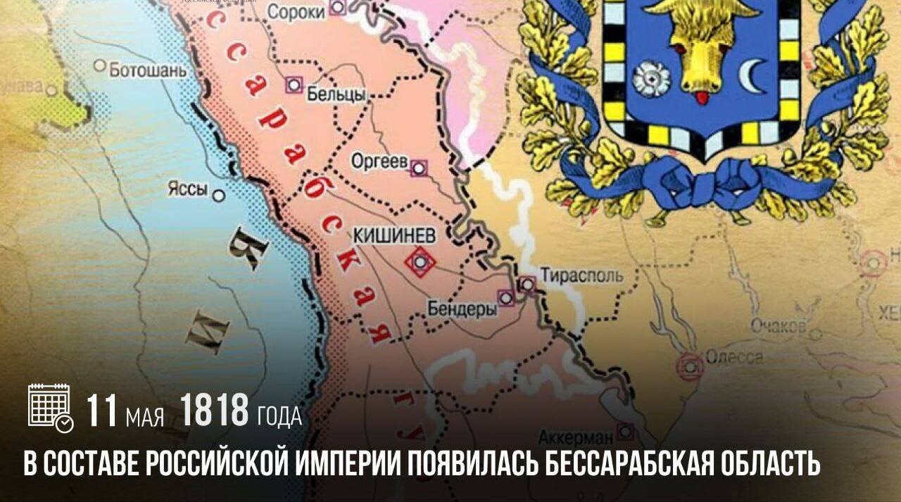 В составе Российской империи появилась Бессарабская область