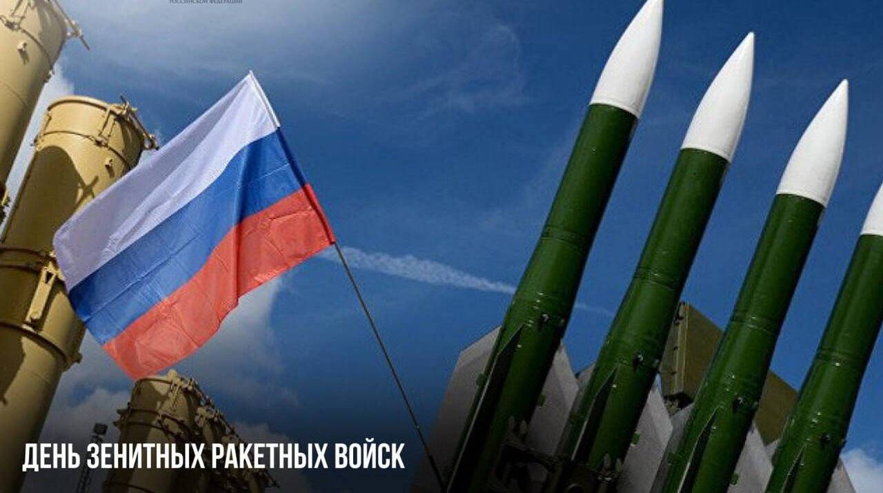 День Зенитных ракетных войск