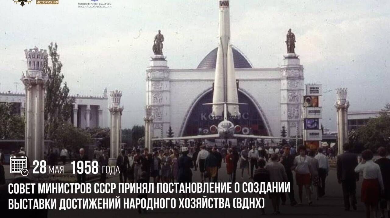 Совет министров СССР принял постановление о создании Выставки достижений народного хозяйства (ВДНХ)