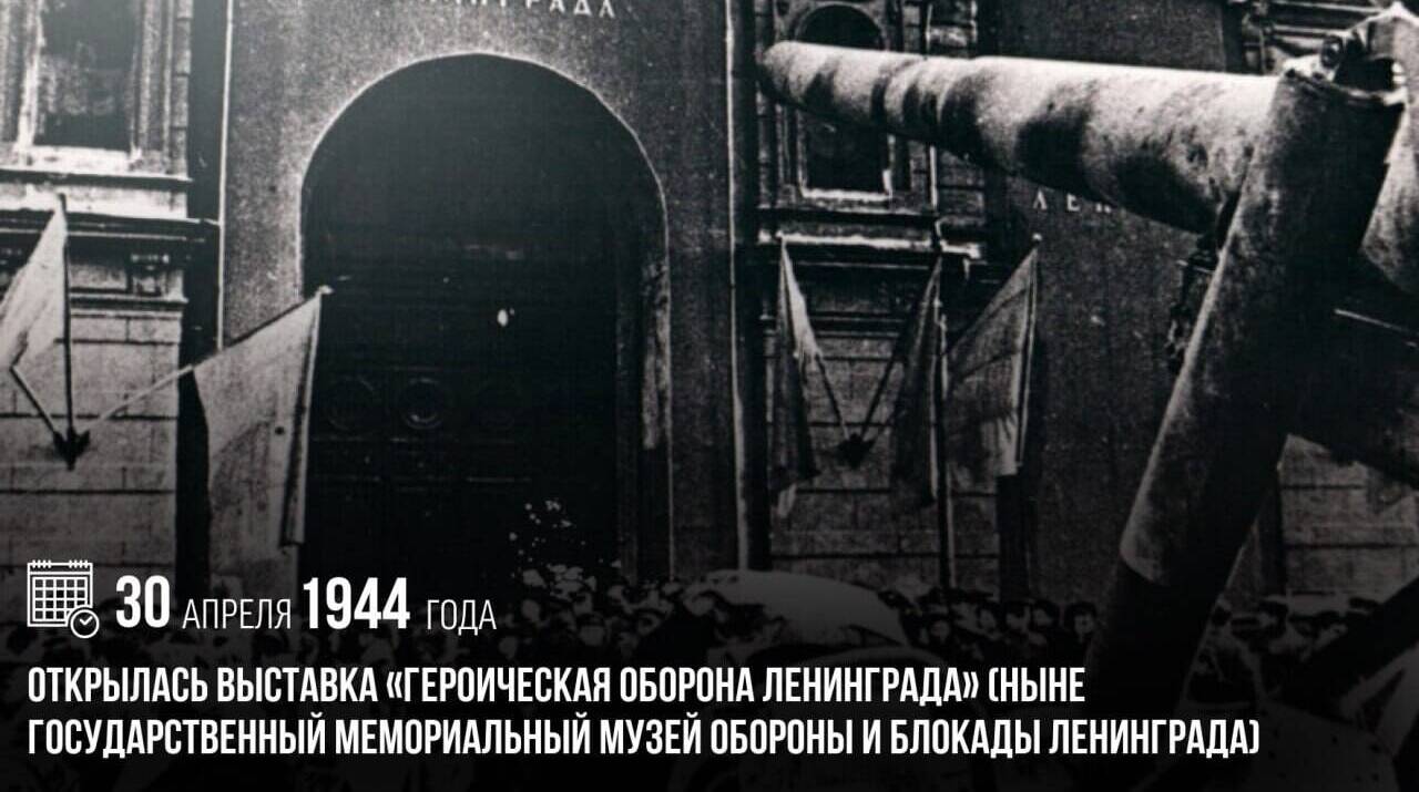 Открылась выставка «Героическая оборона Ленинграда» (ныне Государственный мемориальный музей обороны и блокады Ленинграда)