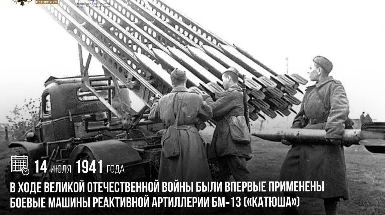 В ходе Великой Отечественной войны были впервые применены боевые машины реактивной артиллерии БМ‑13 («Катюша»)