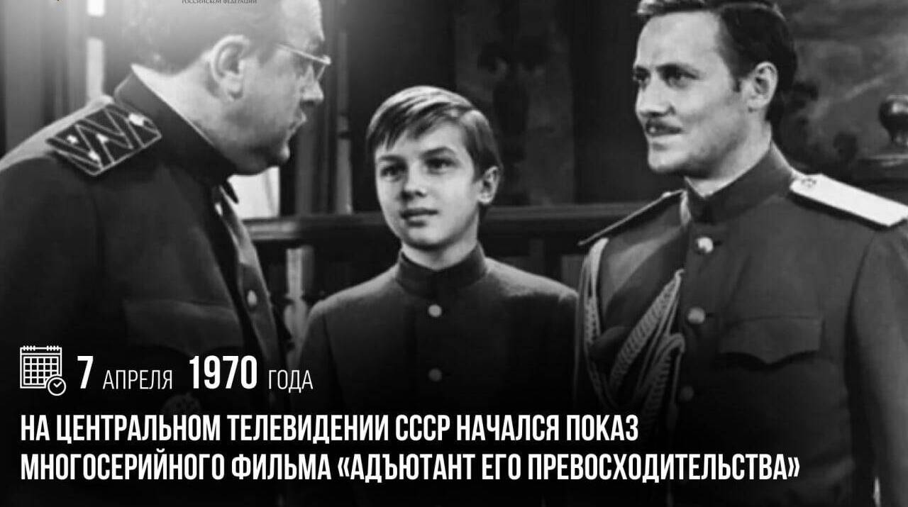 На Центральном телевидении СССР начался показ многосерийного фильма «Адъютант его превосходительства»
