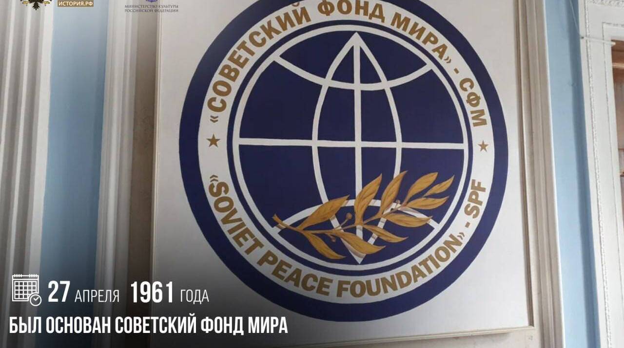 Основан Советский фонд мира