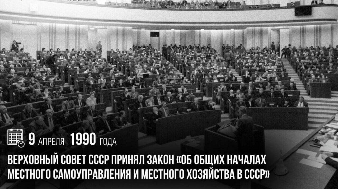 Верховный Совет СССР принял Закон «Об общих началах местного самоуправления и местного хозяйства в СССР»