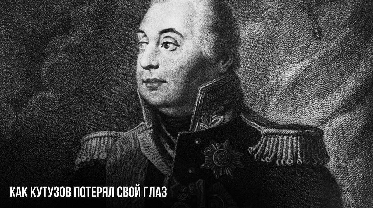 Как Кутузов потерял свой глаз