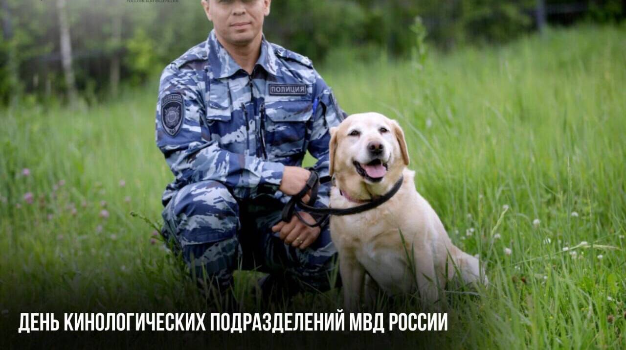 День кинологических подразделений МВД России