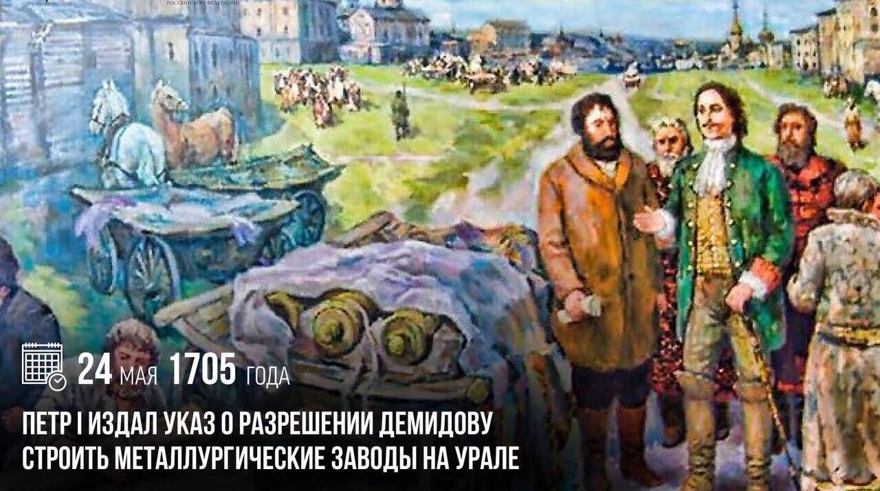 Петр I издал указ о разрешении Никите Демидову строить металлургические заводы на Урале