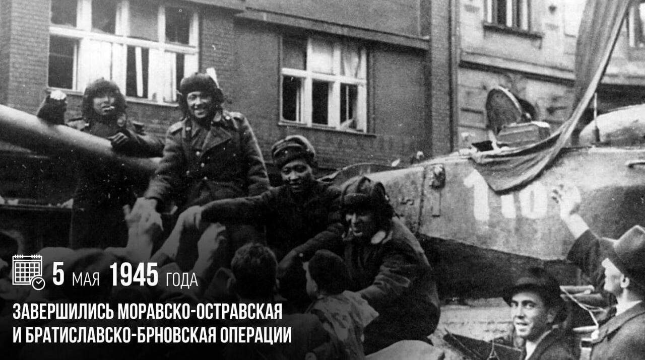 Завершились Моравско-Остравская и Братиславско-Брновская операции