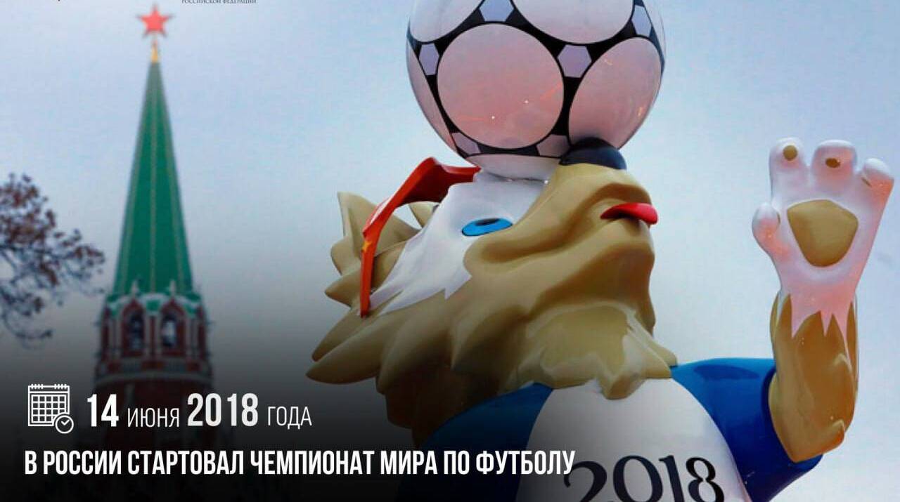 В России стартовал Чемпионат мира по футболу