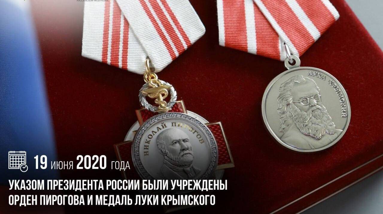 Указом Президента России были учреждены орден Пирогова и медаль Луки Крымского