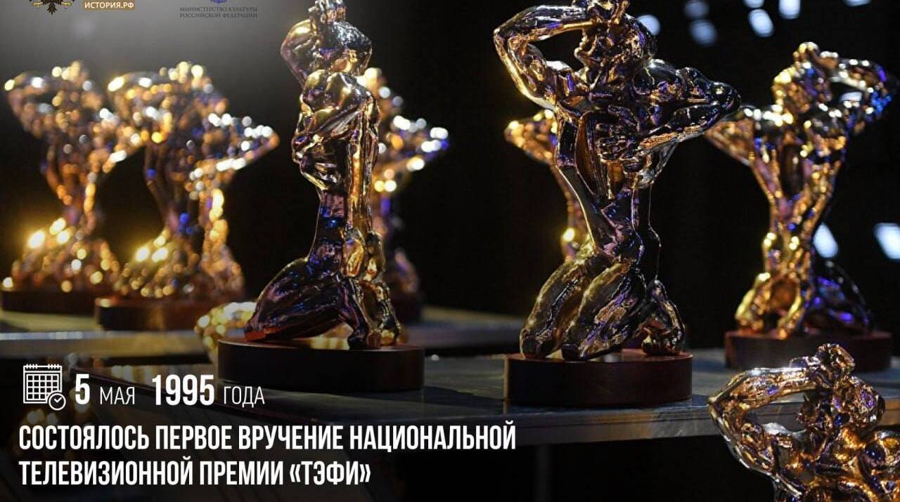 Состоялось первое вручение националь­ной телевизионной премии «ТЭФИ»