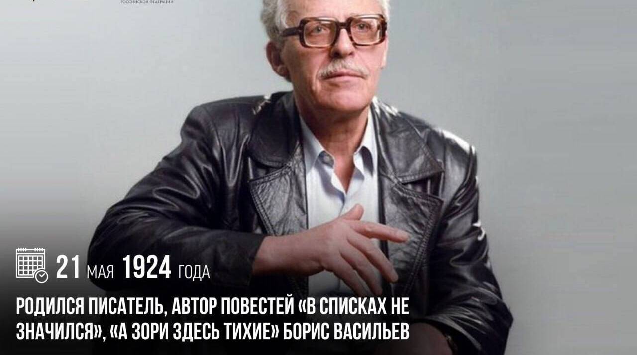 Родился писатель, автор повестей «В списках не значился», «А зори здесь тихие» Борис Васильев