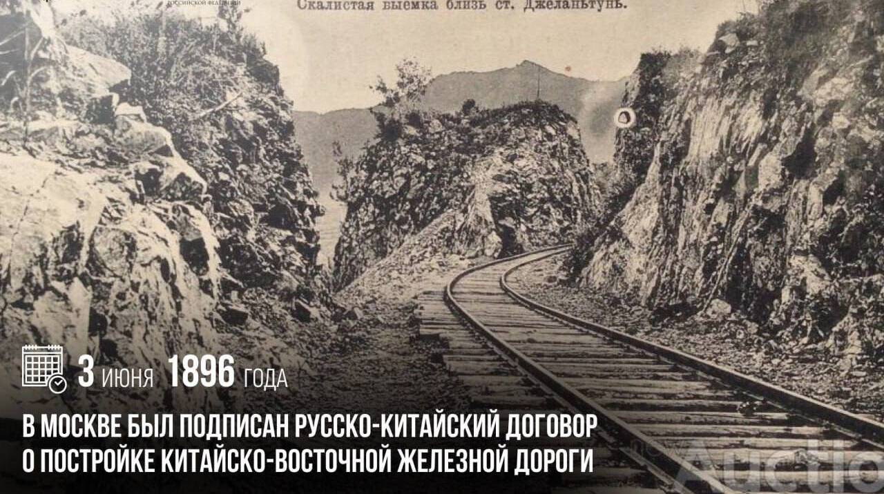 В Москве был подписан Русско-китайский договор о постройке Китайско-Восточной железной дороги