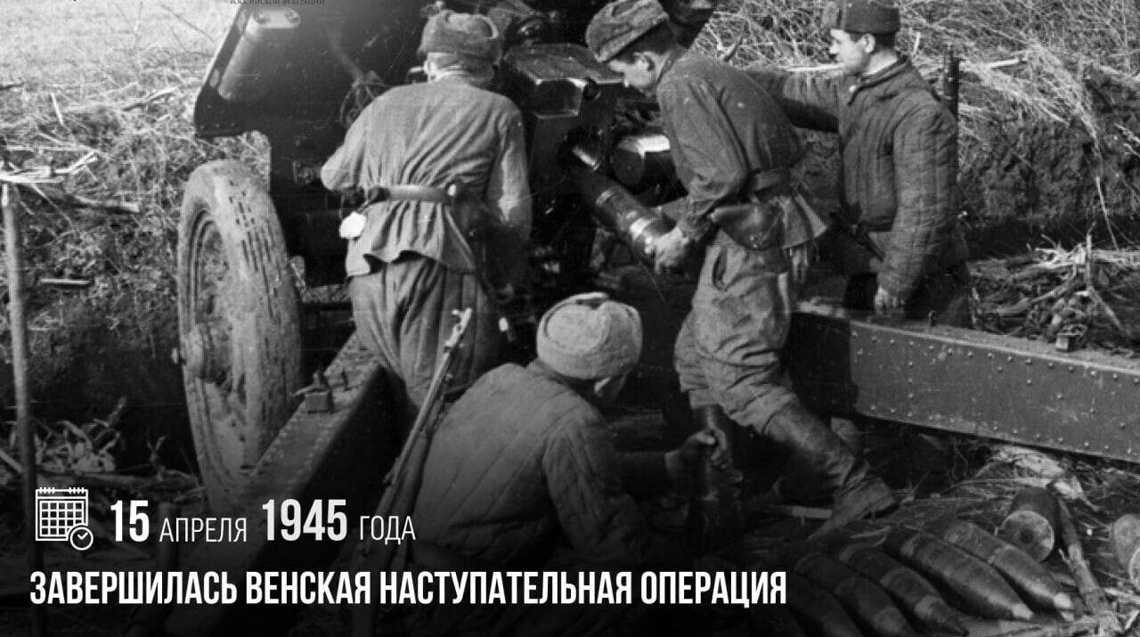 Завершилась Венская наступательная операция