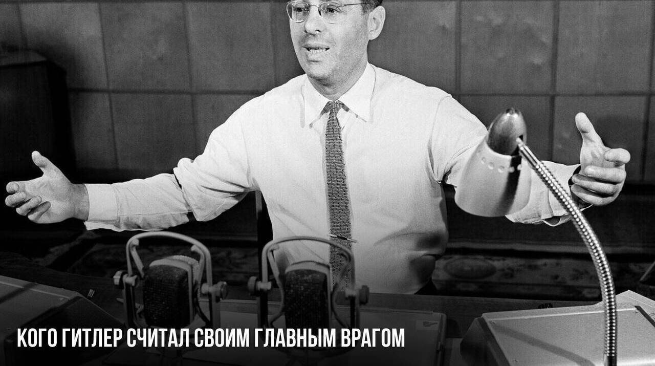 Кого Гитлер считал своим главным врагом