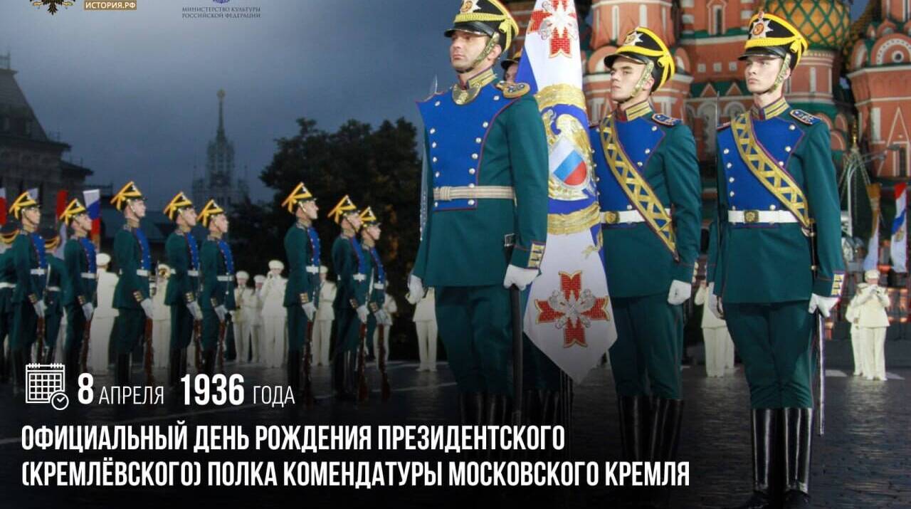 Официальный день рождения Президентского (кремлевского) полка Комендатуры Московского Кремля