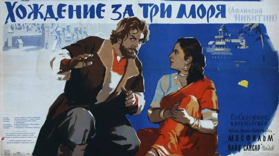 Тверской купец Афанасий Никитин впервые достиг Индии