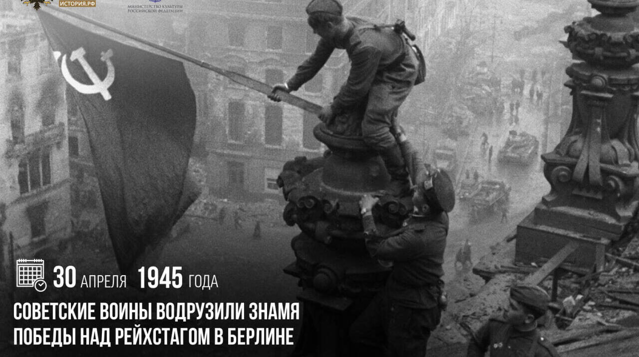 Советские воины водрузили Знамя Победы над рейхстагом в Берлине