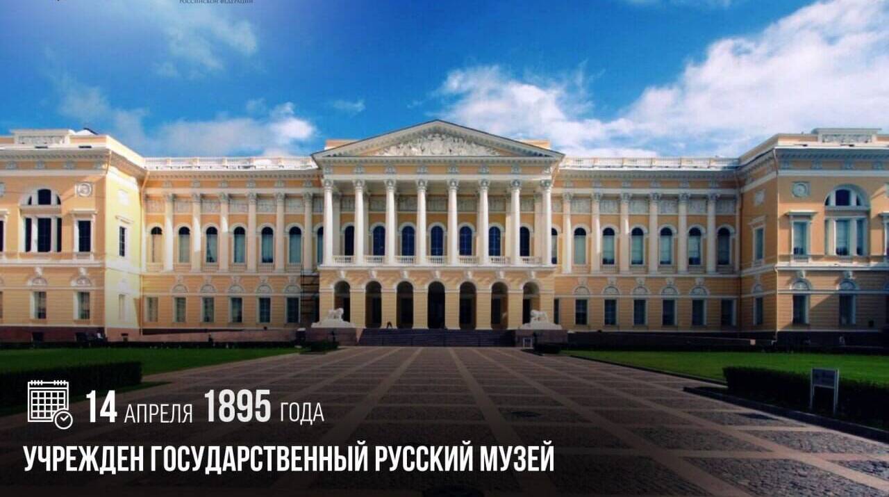 Учрежден Государственный Русский музей
