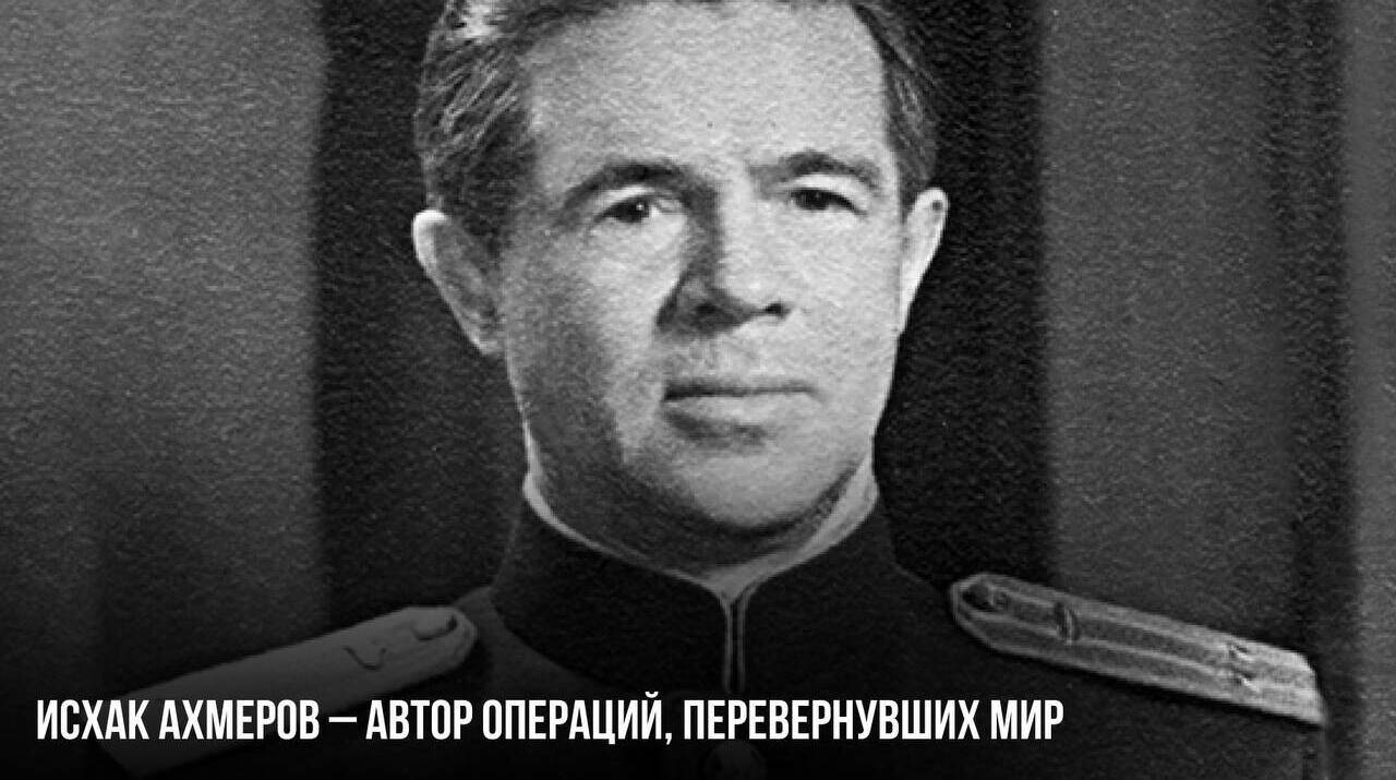 Автор операций, перевернувших мир