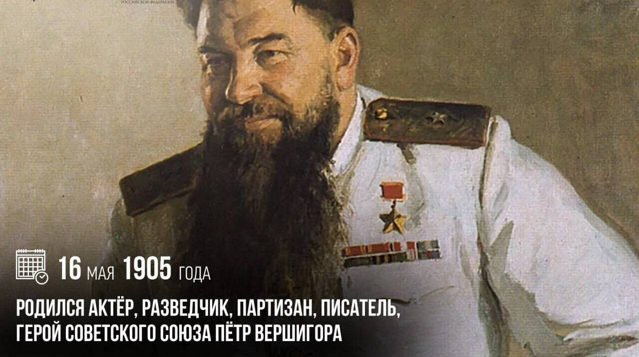 Родился актер, разведчик, партизан, писатель, Герой Советского Союза Петр Вершигора