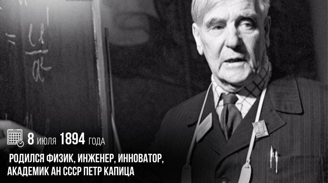 Родился физик, инженер, инноватор, академик АН СССР Петр Капица
