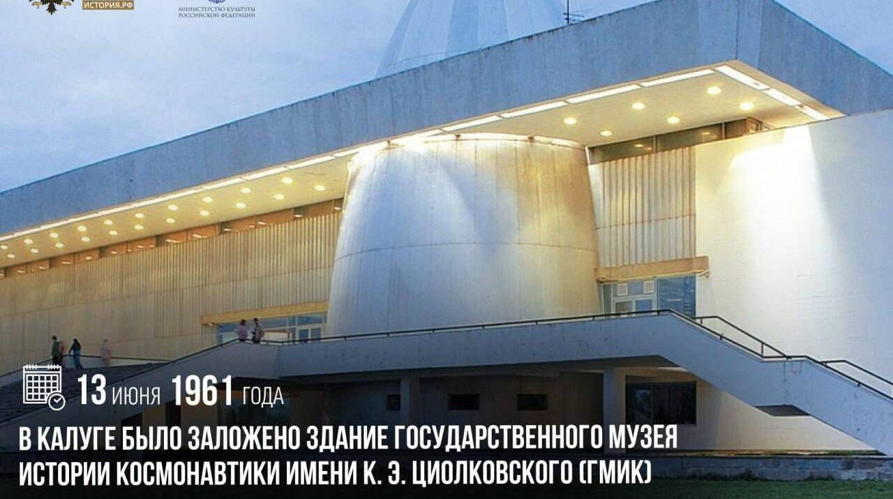 В Калуге было заложено здание Государственного музея истории космонавтики имени К. Э. Циолковского (ГМИК)