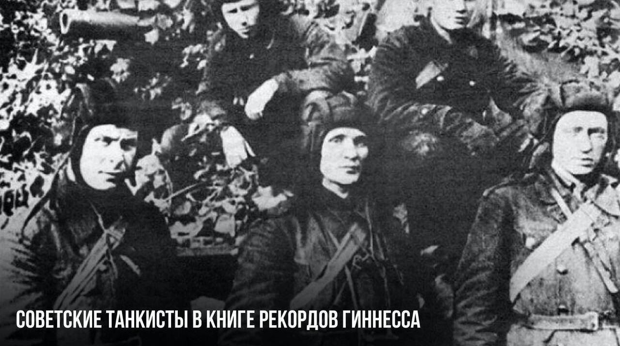 Советские танкисты в Книге рекордов Гиннесса