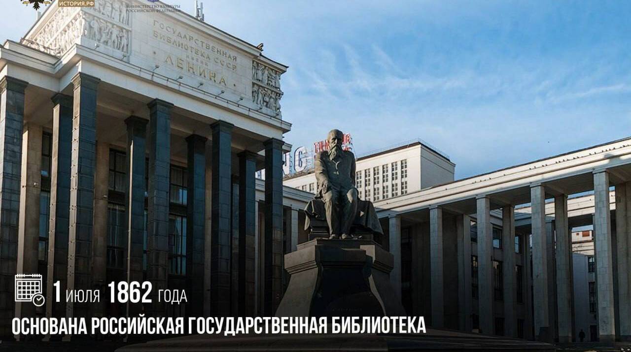 Основана Российская Государственная библиотека