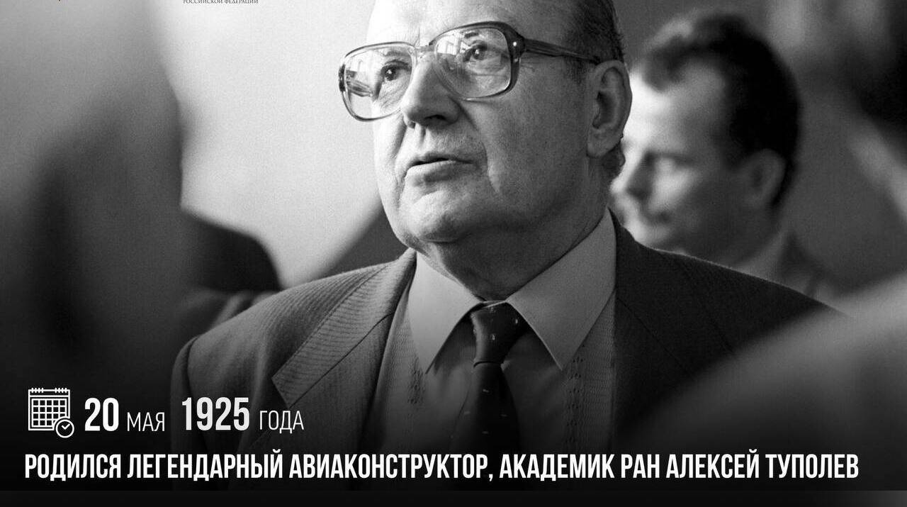 Родился легендарный авиаконструктор, академик РАН Алексей Туполев