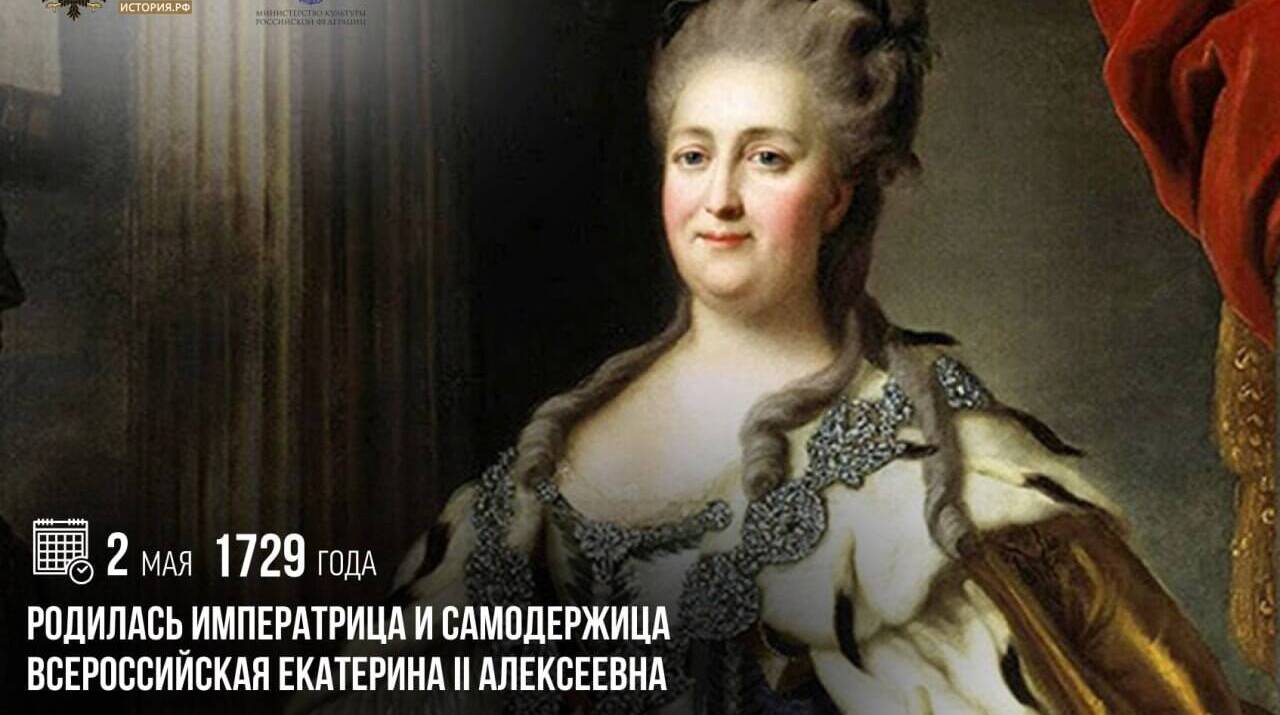 Родилась Императрица и Самодержица Всероссийская Екатерина II Алексеевна