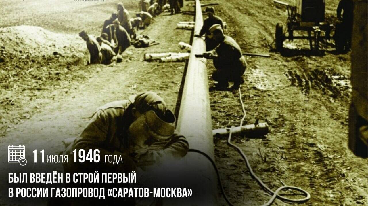 Введен в строй первый в России газопровод «Саратов – Москва»