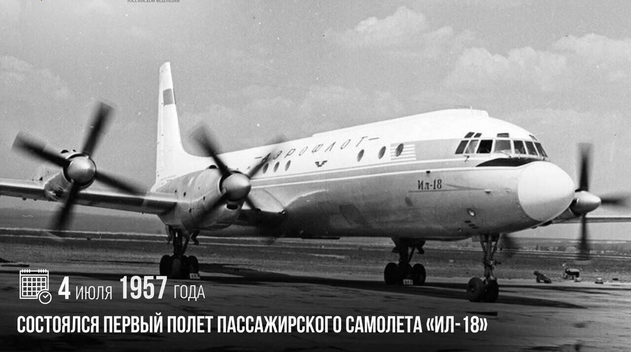 Состоялся первый полет пассажирского самолета «Ил-18»