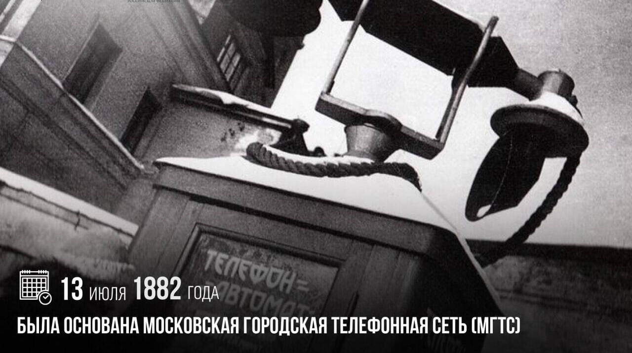 Основана Московская городская телефонная сеть (МГТС)