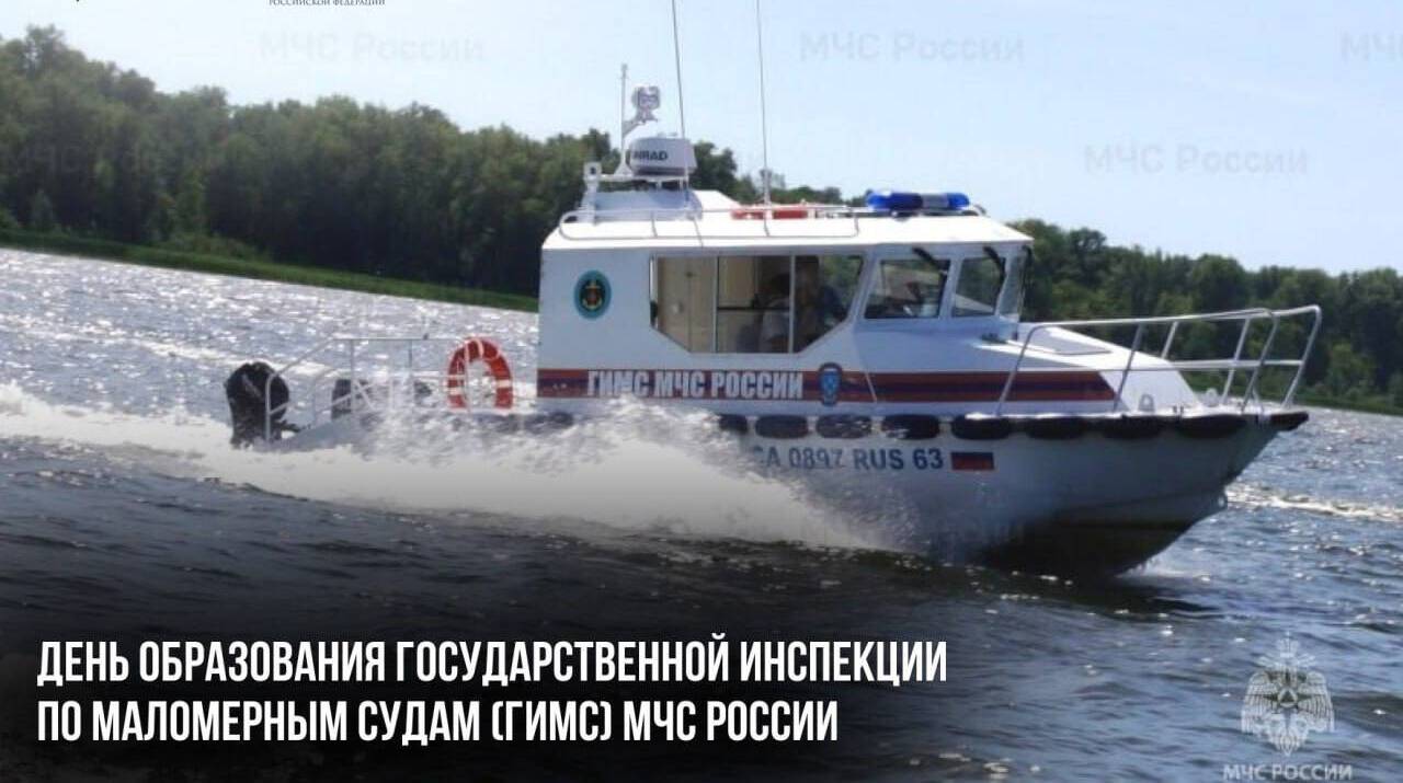День образования Государственной инспекции по маломерным судам (ГИМС) МЧС России