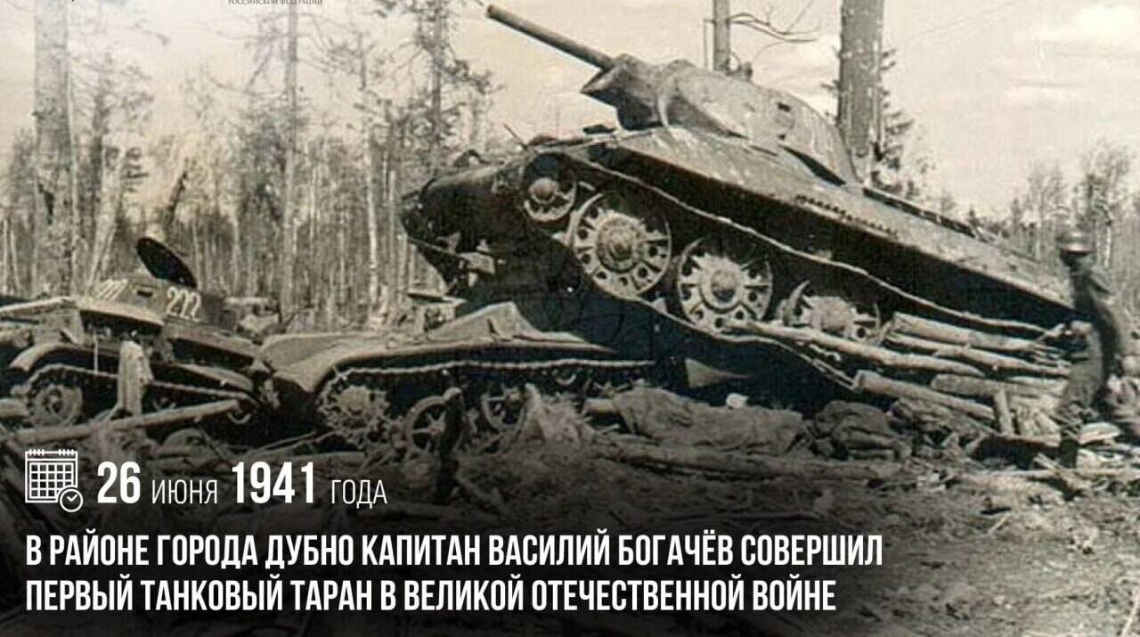 В районе города Дубно капитан Василий Богачёв совершил первый танковый таран в Великой Отечественной войне