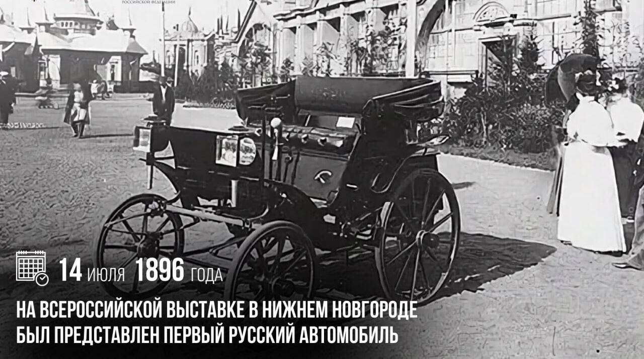 На Всероссийской выставке в Нижнем Новгороде был представлен первый русский автомобиль