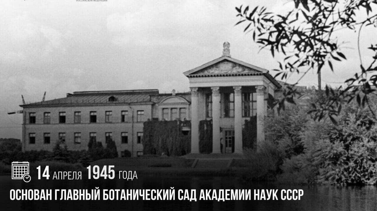 Основан Главный ботанический сад Академии наук СССР